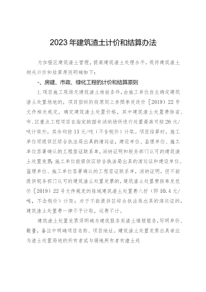 2023年建筑渣土计价和结算办法.docx