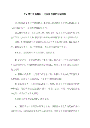 XX电力设备有限公司设备包装和运输方案（2023年）.docx