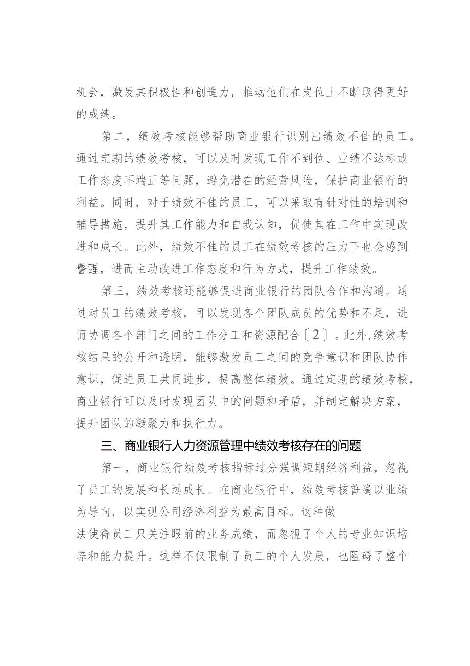 商业银行人力资源管理中绩效考核的问题及对策.docx_第3页