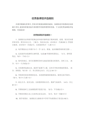 优秀备课组评选细则(优秀模板3篇).docx