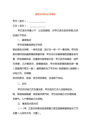 建房子合同协议书模板.docx