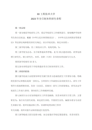 XX工程技术大学2023年全日制本科招生章程（2023年）.docx