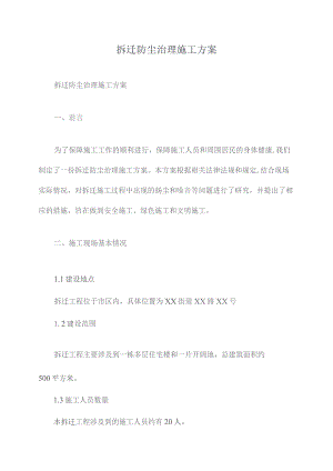 拆迁防尘治理施工方案.docx