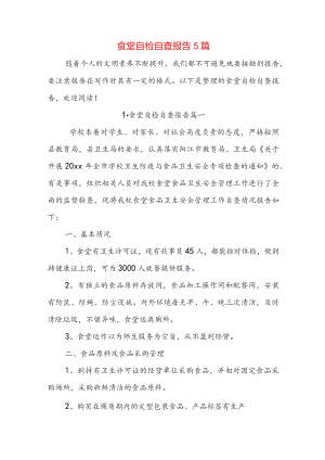 食堂自检自查报告5篇.docx
