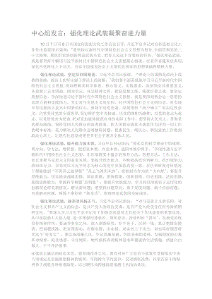 中心组发言：强化理论武装 凝聚奋进力量.docx