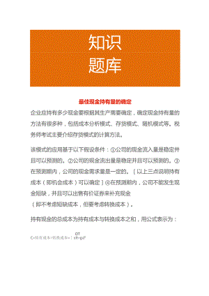 最佳现金持有量的确定.docx