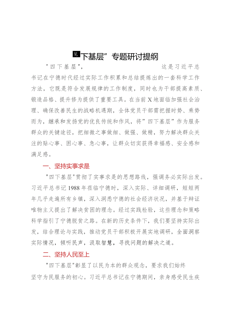 “四下基层”专题研讨提纲 .docx_第1页