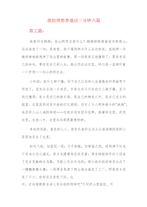 我的理想普通话三分钟六篇.docx