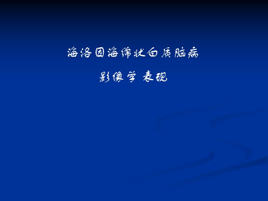 海洛因中毒性脑白质病影像学表现.ppt_第1页