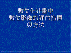 數位化計畫中數位影像的評估指標.ppt