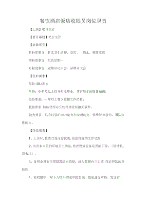 餐饮酒店饭店收银员岗位职责.docx