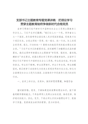 支部书记主题教育专题党课讲稿：把理论学习贯穿主题教育始终 争做新时代合格党员.docx