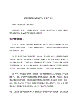 校长评职称自我鉴定（通用3篇）.docx