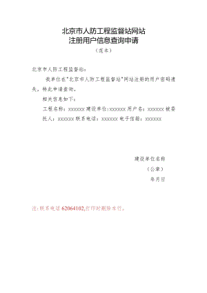 北京市人防工程监督站网站注册用户信息查询申请（范本）（北京市）.docx