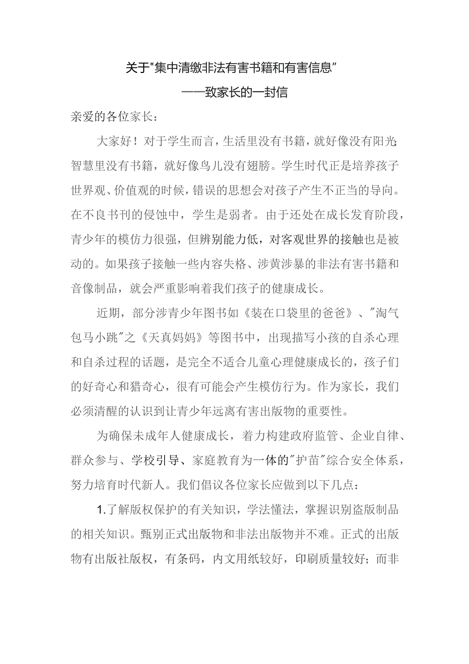 关于集中清缴非法有害书籍和有害信息致家长的一封信.docx_第1页