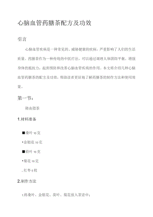 心脑血管药膳茶配方及功效.docx