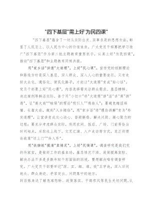 研讨发言：“四下基层”需上好“为民四课”.docx