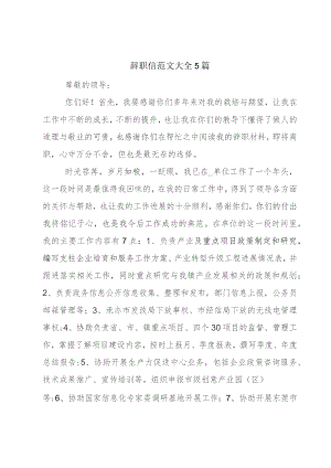 辞职信范文大全5篇.docx