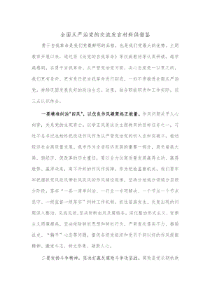全面从严治党的交流发言材料供借鉴.docx