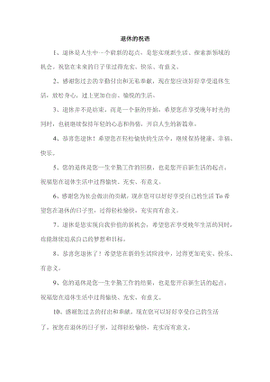 退休的祝语.docx