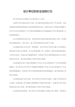 设计单位的安全违规行为.docx