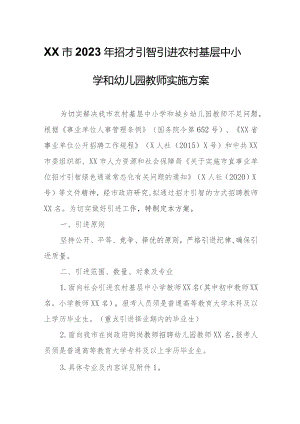 XX市2023年招才引智引进农村基层中小学和幼儿园教师实施方案.docx