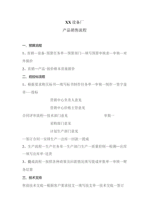 XX设备厂产品销售流程（2023年）.docx