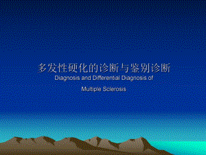 多发性硬化的诊断与鉴别诊断.ppt