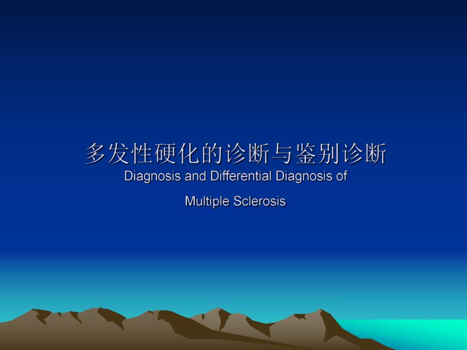 多发性硬化的诊断与鉴别诊断.ppt_第1页