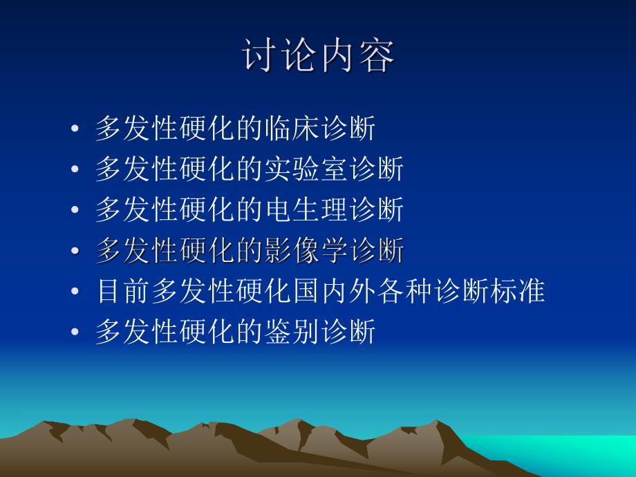 多发性硬化的诊断与鉴别诊断.ppt_第2页