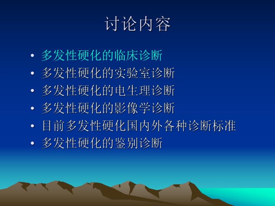 多发性硬化的诊断与鉴别诊断.ppt_第3页