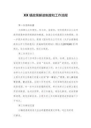 XX镇政策解读制度和工作流程.docx