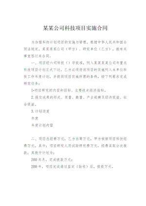 某某公司科技项目实施合同.docx