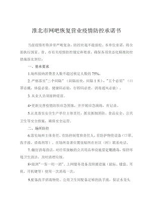 淮北市网吧恢复营业疫情防控承诺书.docx