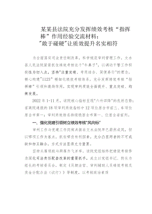 某某县法院充分发挥绩效考核“指挥棒”作用经验交流材料：“敢于碰硬”让质效提升名实相符.docx