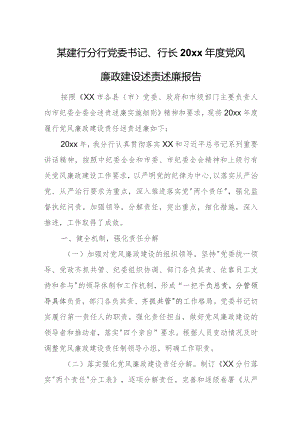 某建行分行党委书记、行长20xx年度党风廉政建设述责述廉报告.docx