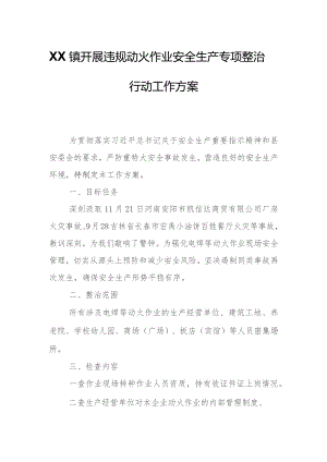 XX镇开展违规动火作业安全生产专项整治行动工作方案.docx