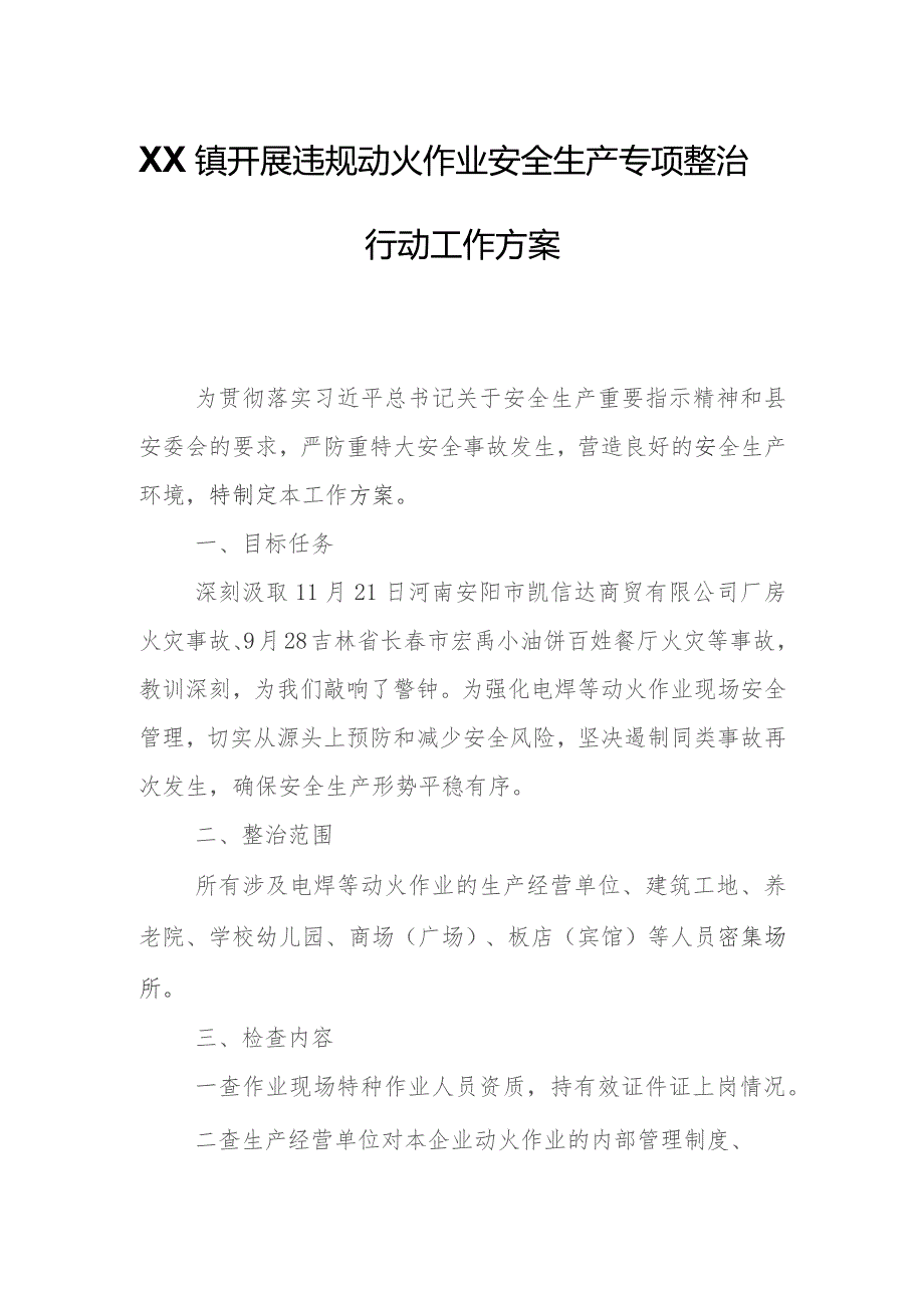 XX镇开展违规动火作业安全生产专项整治行动工作方案.docx_第1页