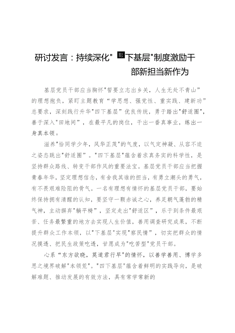 研讨发言：持续深化“四下基层”制度激励干部新担当新作为.docx_第1页