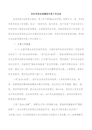 信访系统法治建设年度工作总结.docx