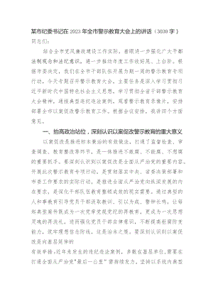 某市纪委书记在2023年全市警示教育大会上的讲话.docx