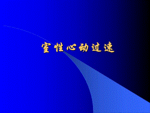 室速心电图.ppt
