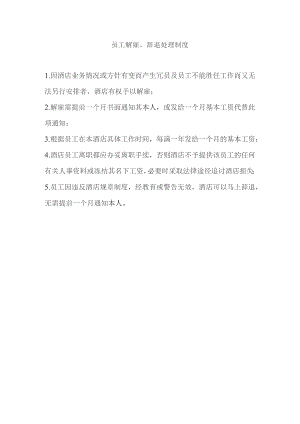 酒店员工解雇、辞退处理制度.docx