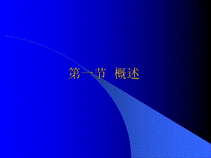 人体的解剖方位.ppt
