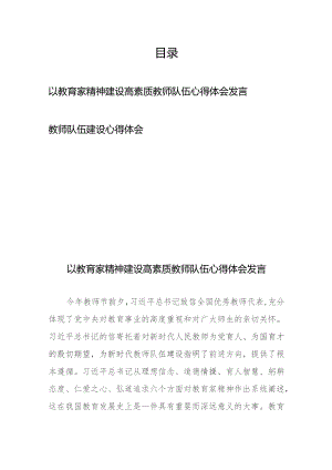 以教育家精神建设高素质教师队伍心得体会发言、教师队伍建设心得体会.docx