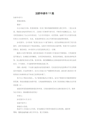 加薪申请书11篇.docx
