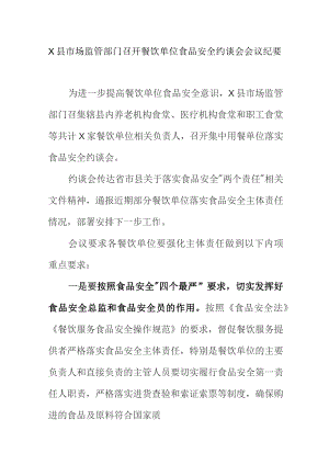 X县市场监管部门召开餐饮单位食品安全约谈会会议纪要.docx