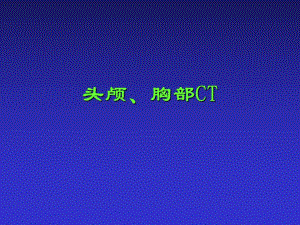 头颅、胸部CT.ppt
