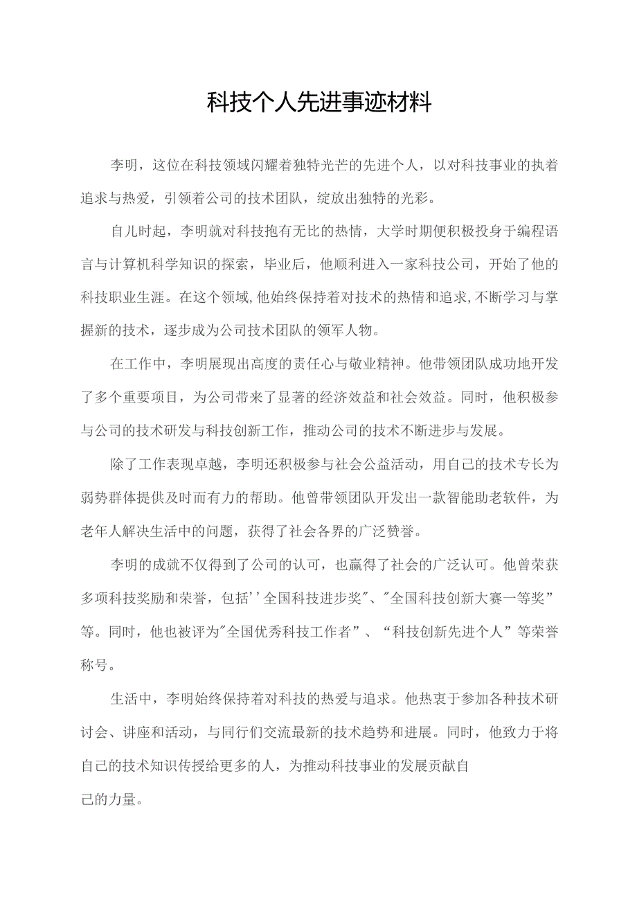 科技个人先进事迹材料.docx_第1页
