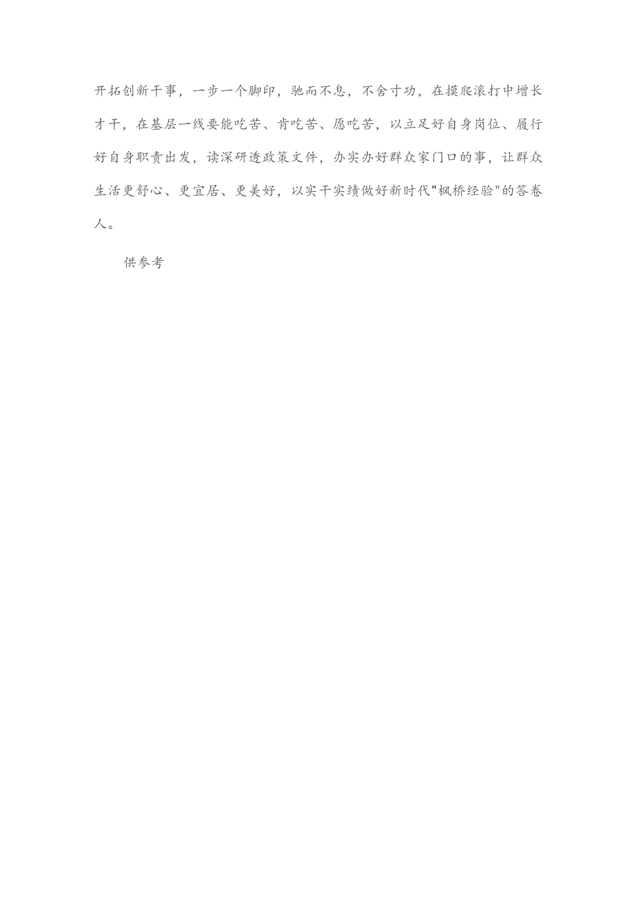 学思践悟“枫桥经验”研讨交流发言稿供借鉴.docx_第3页